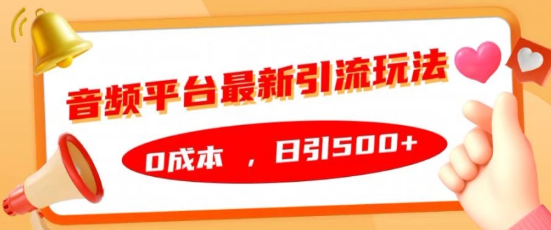 音频平台最新引流玩法，0成本，日引500+【揭秘】-沐风资源库
