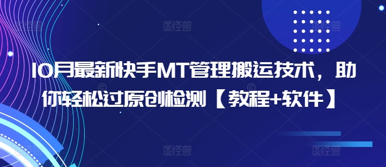 10月最新快手MT管理搬运技术，助你轻松过原创检测【教程+软件】-沐风资源库