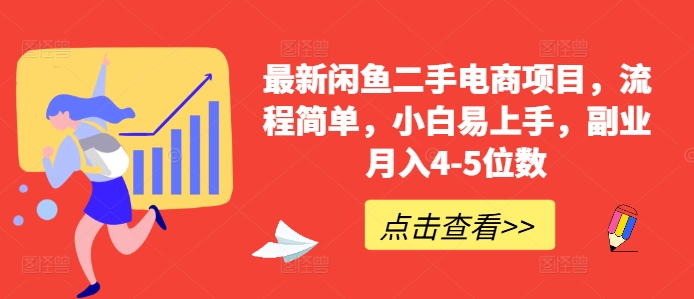 最新闲鱼二手电商项目，流程简单，小白易上手，副业月入4-5位数!-沐风资源库