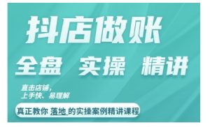 抖店对账实操案例精讲课程，实打实地教给大家做账思路和对账方法-沐风资源库