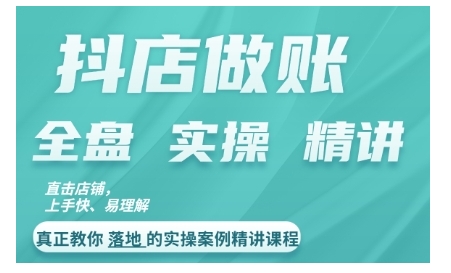 抖店对账实操案例精讲课程，实打实地教给大家做账思路和对账方法-沐风资源库