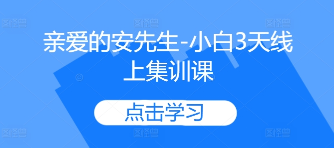 亲爱的安先生-小白3天线上集训课-沐风资源库