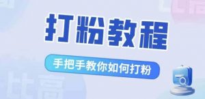 比高·打粉教程，手把手教你如何打粉，解决你的流量焦虑-沐风资源库