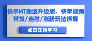 快手MT搬运升级版，快手视频带货/连怼/涨粉玩法拆解-沐风资源库