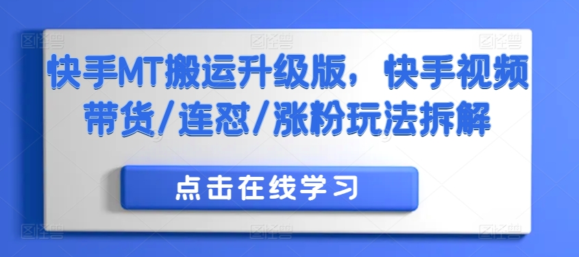 快手MT搬运升级版，快手视频带货/连怼/涨粉玩法拆解-沐风资源库