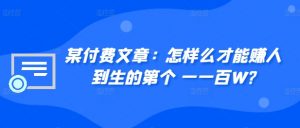 ​某付费文章：怎‮样么‬才能赚‮人到‬生的第‮个一‬一百W?-沐风资源库