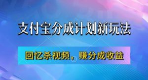 支付宝分成计划最新玩法，利用回忆杀视频，赚分成计划收益，操作简单，新手也能轻松月入过万-沐风资源库