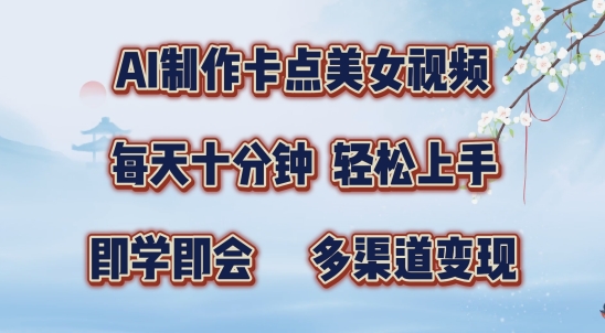 AI制作卡点美女视频，每天十分钟，多渠道变现【揭秘】-沐风资源库