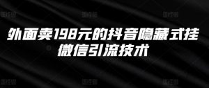 外面卖198元的抖音隐藏式挂微信引流技术-沐风资源库