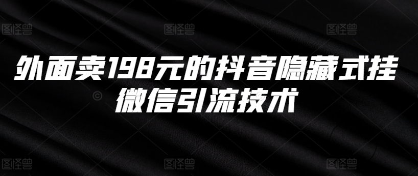 外面卖198元的抖音隐藏式挂微信引流技术-沐风资源库