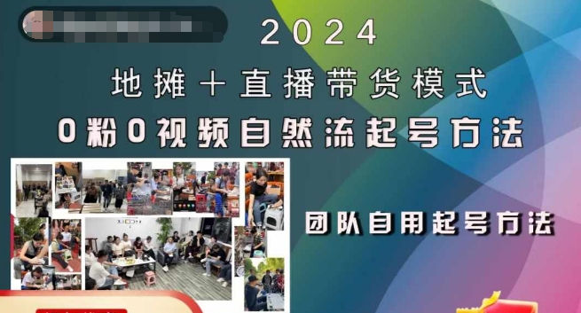 2024地摊+直播带货模式自然流起号稳号全流程，0粉0视频自然流起号方法-沐风资源库