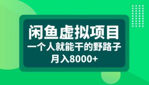 闲鱼虚拟项目，一个人就可以干的野路子，月入8000+【揭秘】-沐风资源库