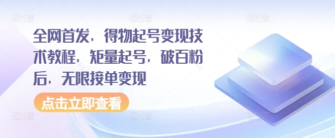 全网首发，得物起号变现技术教程，矩量起号，破百粉后，无限接单变现-沐风资源库