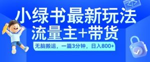 2024小绿书流量主+带货最新玩法，AI无脑搬运，一篇图文3分钟，日入几张-沐风资源库