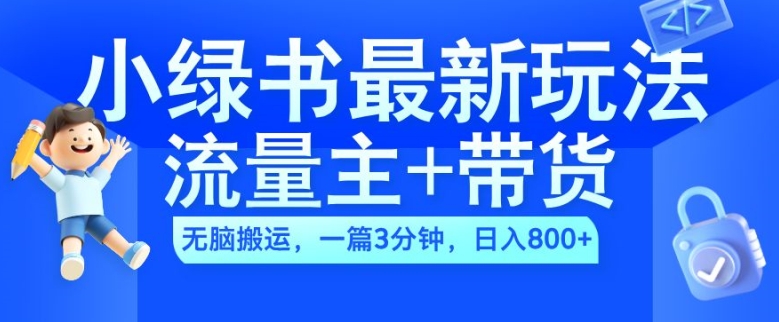 2024小绿书流量主+带货最新玩法，AI无脑搬运，一篇图文3分钟，日入几张-沐风资源库