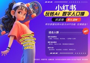 小红书数字人暴力起号，AI改写文案，再也不用费劲录口播，流量火爆月入破W轻松拿捏-沐风资源库