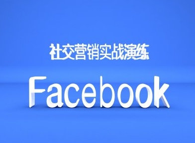 Facebook社交营销实战演练，外贸人绝对不能错过的营销推广平台-沐风资源库