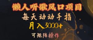懒人听歌风口项目，每天动动手指月入3000+，可矩阵操作【揭秘】-沐风资源库