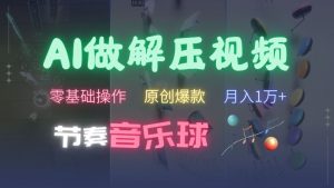 AI制作节奏音乐球解压视频，不需要专业工具，零基础操作，条条视频原创爆款，快速涨粉【揭秘】-沐风资源库