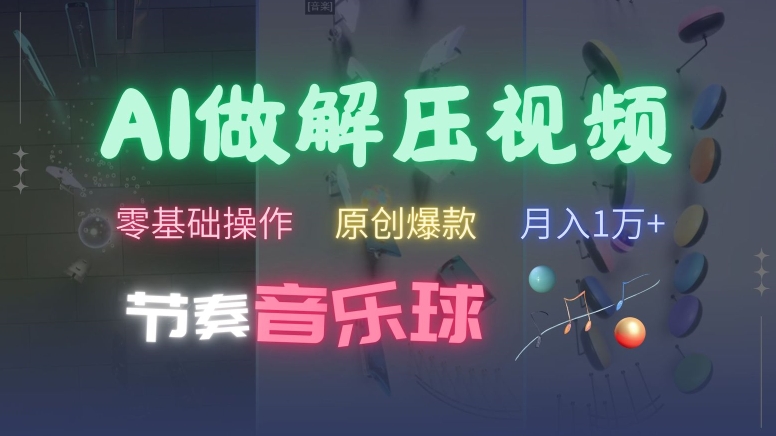 AI制作节奏音乐球解压视频，不需要专业工具，零基础操作，条条视频原创爆款，快速涨粉【揭秘】-沐风资源库