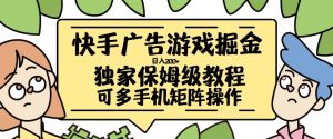 快手广告游戏掘金日入200+，让小白也也能学会的流程【揭秘】-沐风资源库