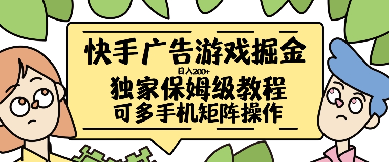 快手广告游戏掘金日入200+，让小白也也能学会的流程【揭秘】-沐风资源库