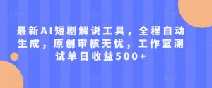 最新AI短剧解说工具，全程自动生成，原创审核无忧，工作室测试单日收益500+【揭秘】-沐风资源库