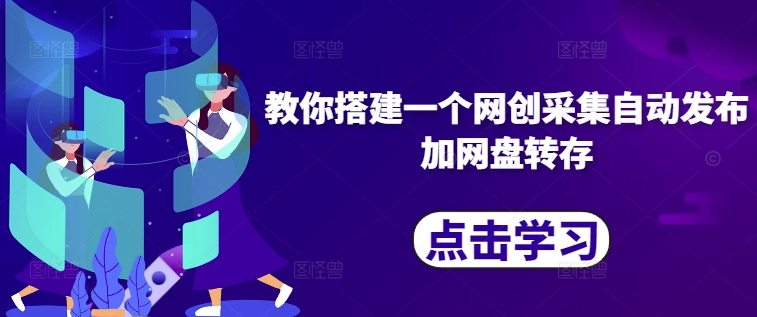 教你搭建一个网创采集自动发布加网盘转存-沐风资源库