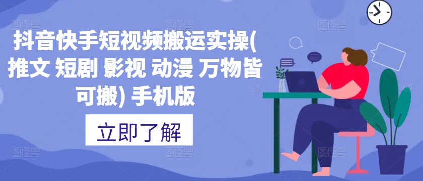 抖音快手短视频搬运实操(推文 短剧 影视 动漫 万物皆可搬) 手机版-沐风资源库