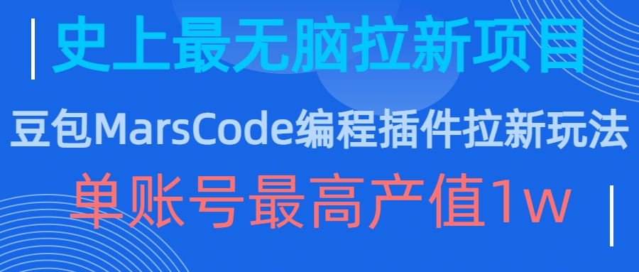 豆包MarsCode编程插件拉新玩法,史上最无脑的拉新项目,单账号最高产值1w-沐风资源库