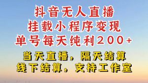 抖音无人直播挂载小程序，零粉号一天变现二百多，不违规也不封号，一场挂十个小时起步【揭秘】-沐风资源库