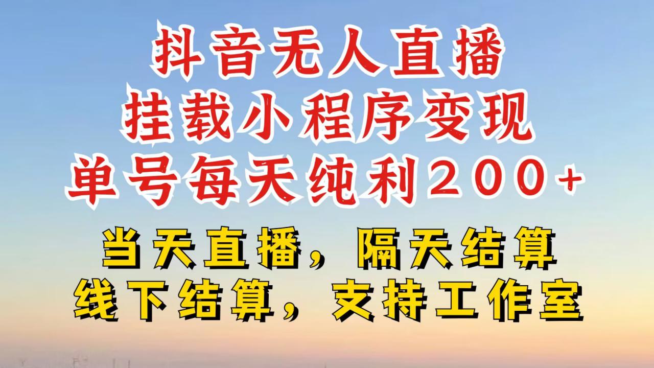 抖音无人直播挂载小程序，零粉号一天变现二百多，不违规也不封号，一场挂十个小时起步【揭秘】-沐风资源库