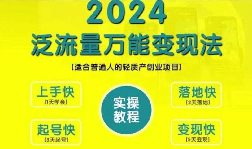 创业变现教学，2024泛流量万能变现法，适合普通人的轻质产创业项目-沐风资源库