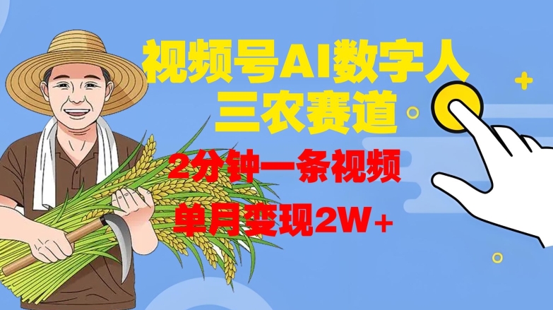 视频号AI数字人玩转三农赛道，2分钟一条视频，单月变现2W+-沐风资源库