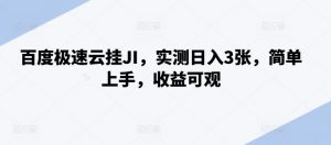 百度极速云挂JI，实测日入3张，简单上手，收益可观【揭秘】-沐风资源库