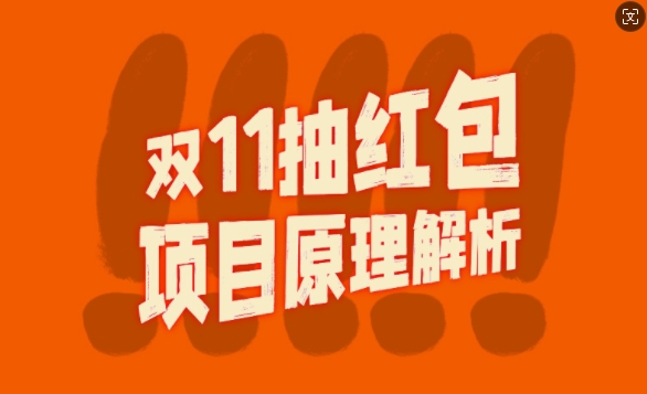 双11抽红包视频裂变项目【完整制作攻略】_长期的暴利打法-沐风资源库