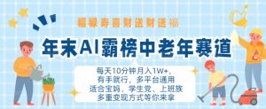 年末AI霸榜中老年赛道，福禄寿喜财送财送褔月入1W+，有手就行，多平台通用【揭秘】-沐风资源库