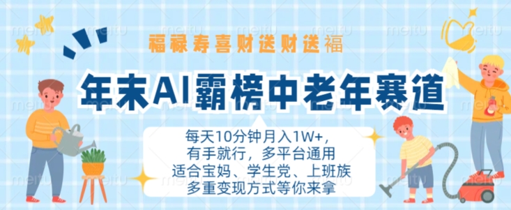 年末AI霸榜中老年赛道，福禄寿喜财送财送褔月入1W+，有手就行，多平台通用【揭秘】-沐风资源库