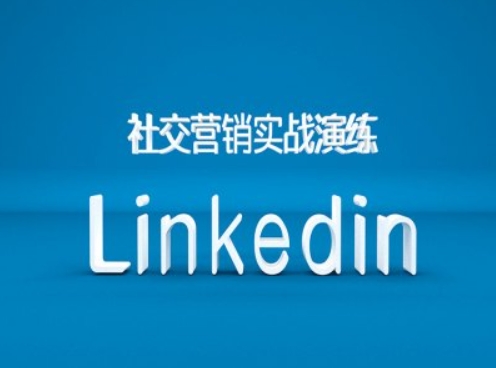 社交营销实战演练之Linkedin营销课程，B2B跨境外贸的新出路-沐风资源库