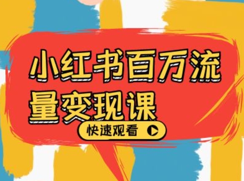 小红书百万流量变现课，小红书电商教程下载-沐风资源库
