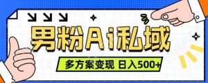男粉项目，Ai图片转视频，多种方式变现，日入500+-沐风资源库