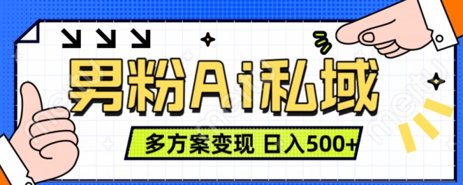 男粉项目，Ai图片转视频，多种方式变现，日入500+-沐风资源库