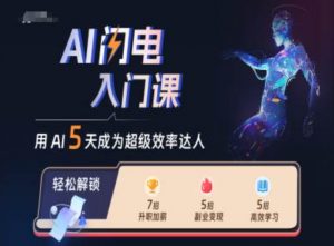 AI闪电入门课，用AI帮你成为超级效率达人-沐风资源库