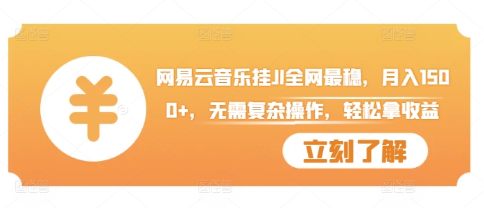 网易云音乐挂JI全网最稳，月入1500+，无需复杂操作，轻松拿收益【揭秘】-沐风资源库