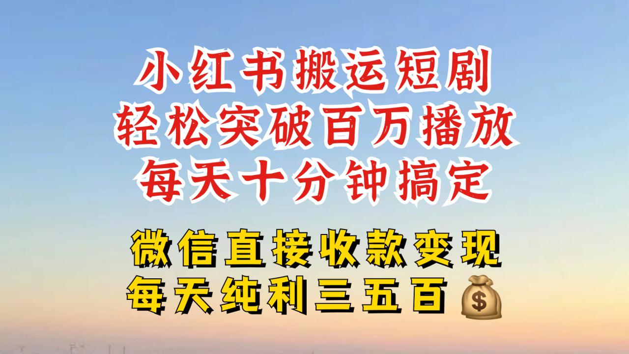 小红书搬运热门短剧，轻松爆流百万播放，每天引流几十人，搞个大几百块真的很简单-沐风资源库