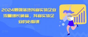 2024最强落地抖音实体企业流量增长秘籍，抖音实体企业的必看课-沐风资源库