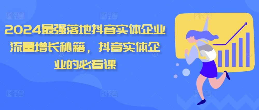 2024最强落地抖音实体企业流量增长秘籍,抖音实体企业的必看课-沐风资源库