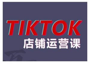 2024TikTok小店运营课程，帮助你解决东南亚跨境TK店铺运营五大常见问题-沐风资源库