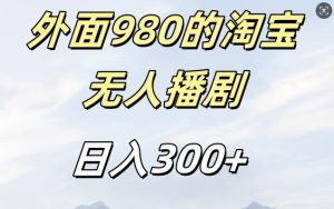 外面卖980的淘宝短剧挂JI玩法，不违规不封号日入300+【揭秘】-沐风资源库