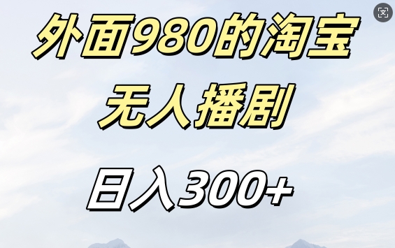 外面卖980的淘宝短剧挂JI玩法，不违规不封号日入300+【揭秘】-沐风资源库